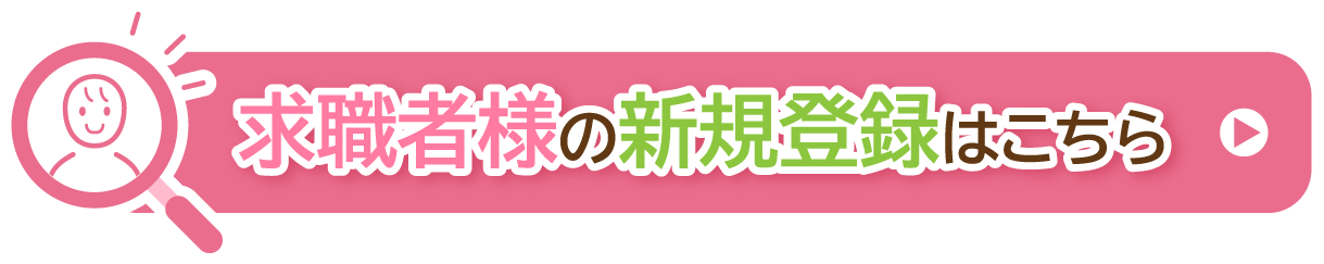 求職者様の新規登録はこちら